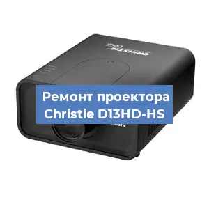 Замена поляризатора на проекторе Christie D13HD-HS в Ижевске